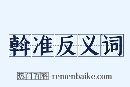 斡准反义词是什么意思的图片